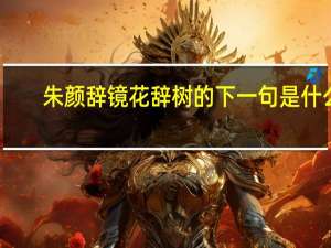 朱颜辞镜花辞树的下一句是什么