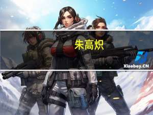 朱高炽（关于朱高炽的介绍）