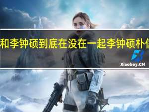 朴信惠和李钟硕到底在没在一起 李钟硕朴信惠深夜约会