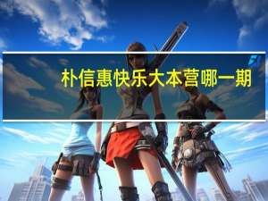 朴信惠快乐大本营哪一期（朴信惠快乐大本营）