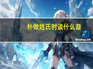 朴做姓氏时读什么音