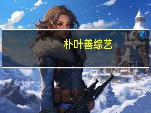 朴叶善综艺（朴叶善）