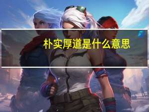 朴实厚道是什么意思（厚道是什么意思）