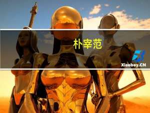 朴宰范（关于朴宰范的介绍）