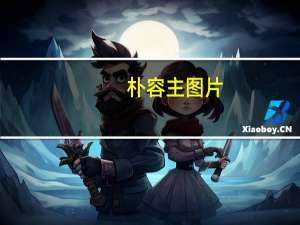 朴容主图片（朴容熙）