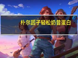 朴尔因子 轻松奶昔蛋白(可可味)的热量是多少