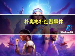 朴惠彬朴灿烈事件（朴惠彬）