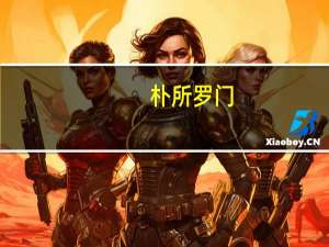 朴所罗门（关于朴所罗门的介绍）