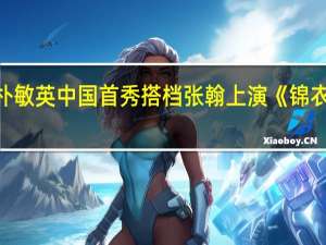 朴敏英中国首秀 搭档张翰上演《锦衣夜行》