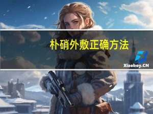 朴硝外敷正确方法（朴硝）