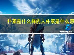 朴素是什么样的人 朴素是什么意思