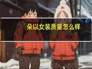朵以女装质量怎么样