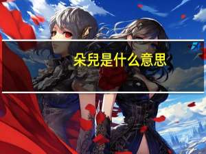 朵兒是什么意思