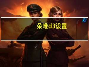 朵唯d3设置（朵唯d3）