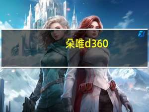 朵唯d360（doov及朵唯及d360及怎么样）