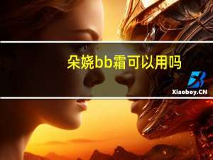 朵娆bb霜可以用吗