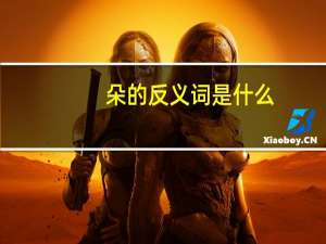 朵的反义词是什么