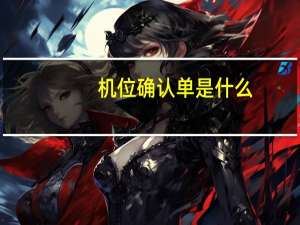 机位确认单是什么