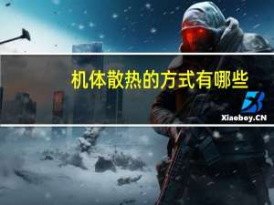 机体散热的方式有哪些