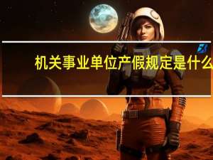 机关事业单位产假规定是什么