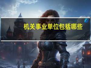 机关事业单位包括哪些