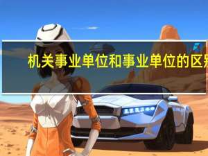 机关事业单位和事业单位的区别