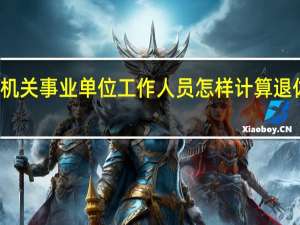 机关事业单位工作人员怎样计算退休工资