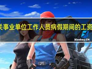 机关事业单位工作人员病假期间的工资如何发放