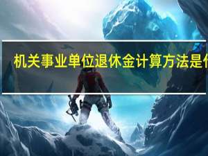 机关事业单位退休金计算方法是什么