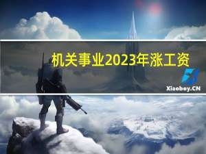机关事业2023年涨工资