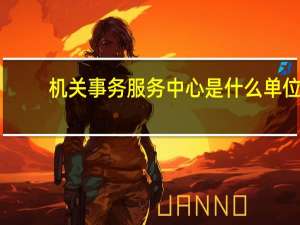 机关事务服务中心是什么单位