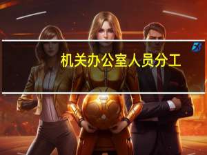 机关办公室人员分工