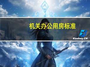 机关办公用房标准