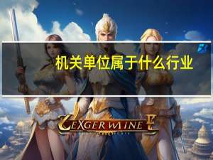 机关单位属于什么行业
