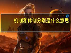机制和体制分别是什么意思