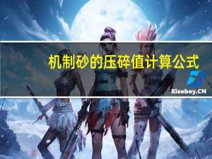 机制砂的压碎值计算公式