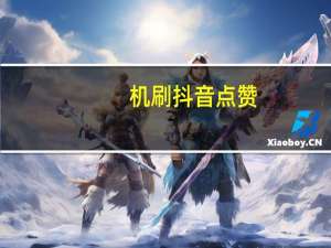 机刷抖音点赞-空间说说刷赞包月