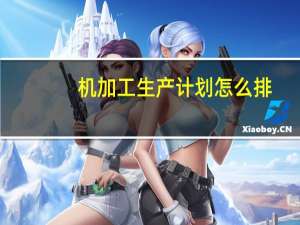 机加工生产计划怎么排