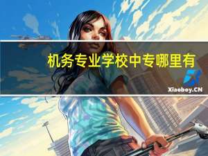 机务专业学校中专哪里有