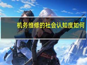 机务维修的社会认知度如何