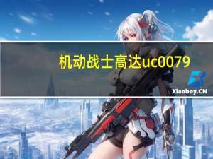 机动战士高达uc0079（机动战士敢达UC 07简介）