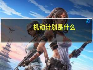 机动计划是什么