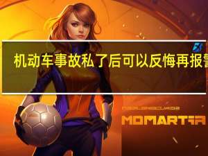 机动车事故私了后可以反悔再报警吗