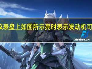 机动车仪表盘上如图所示亮时表示发动机可能机油量不足（机动车仪表板上(如图所示)亮表示发动机可能机油压力过高）