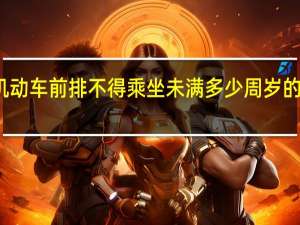 机动车前排不得乘坐未满多少周岁的未成年
