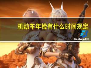 机动车年检有什么时间规定