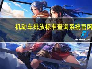 机动车排放标准查询系统官网（机动车排放标准怎么查询）