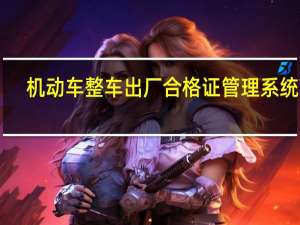 机动车整车出厂合格证管理系统 V2.0 非注册版（机动车整车出厂合格证管理系统 V2.0 非注册版功能简介）