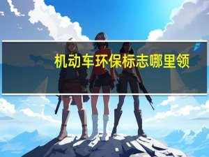 机动车环保标志哪里领