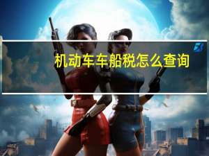 机动车车船税怎么查询